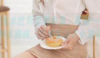 爱丝肉丝水世界美图合集，眼前一亮的那种水润感，想想就让人小激动