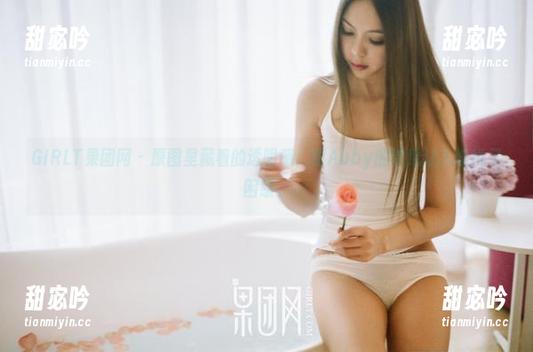 GIRLT果团网-甜Abby GIRLT果团网 - 原图里藏着的透明感,甜Abby的壁纸让人愉悦又困惑。