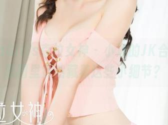 KelaGirls克拉女神 - 小沐的JK合集,原图里竟然藏着这些小细节?