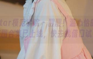MFStar模范学院 – 醒醒！温心怡的职业装美图合集已上线，快去找借口试穿！