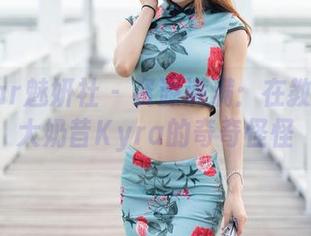MiStar魅妍社 – 资源满满：在教室找到大奶昔Kyra的奇奇怪怪