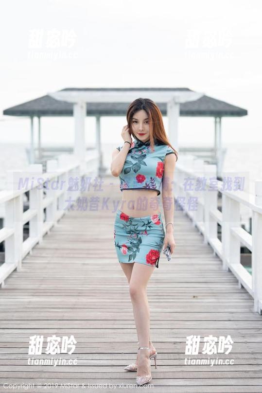 MiStar魅妍社-大奶昔Kyra MiStar魅妍社 - 资源满满:在教室找到大奶昔Kyra的奇奇怪怪