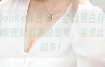 QingDouKe青豆客 – 全套黑白梓萱Crystal：原图能引发的思考，果然比我想象的多！