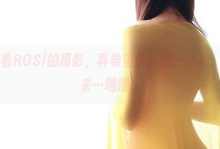 站在天台上看ROSİ的摄影，真希望能多留一会儿，但又怕掉下来…嘿嘿。