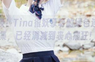 紧急召唤!Tina很妖孽呀的绿色连衣裙合集,已经满减到丧心病狂!