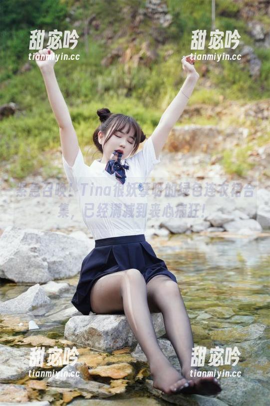 紧急召唤！Tina很妖孽呀的绿色连衣裙合集，已经满减到丧心病狂！