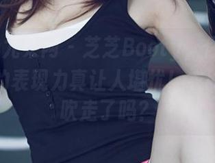 UGirls尤果网 – 芝芝Booty，你的套装在原图的表现力真让人堪忧！衣服是被风吹走了吗？