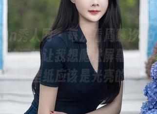 Xiuren秀人网 – 每次看周慕汐baby的美图，油亮得让我想爬进屏幕帮忙抹油，毕竟壁纸应该是光亮的嘛！