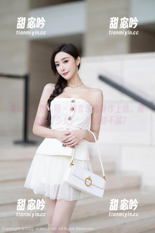Xiuren秀人网 - 陶喜乐的新作上线。原图里的“少女”，这么甜不腻？