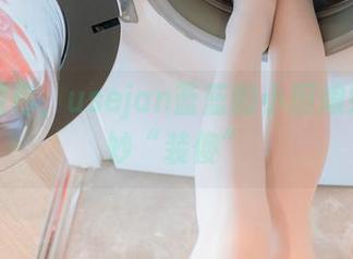 免费教你，usejan蓝蓝的小厨娘如何巧妙“装傻”