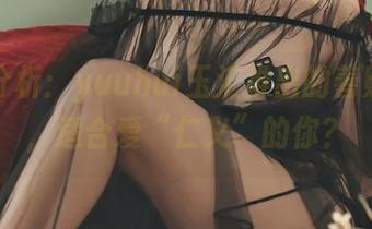 套图分析:yuuhui玉汇推出的善财娘子,适合爱“仁义”的你?