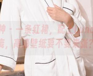 克拉女神 – 一条红裙，配上Luna精致脸庞，高清壁纸要不要来张？