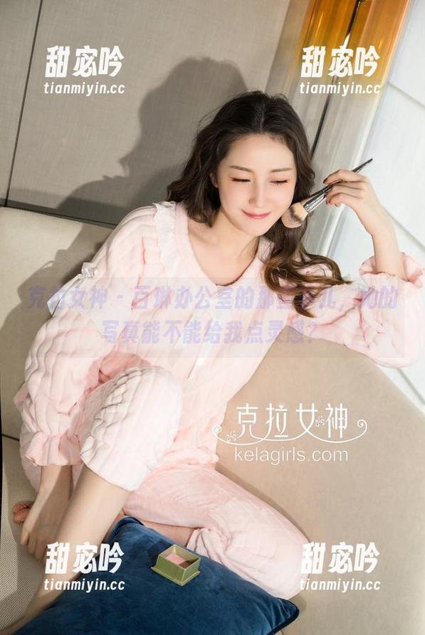 克拉女神 - 百琳办公室的那些事儿，她的写真能不能给我点灵感？