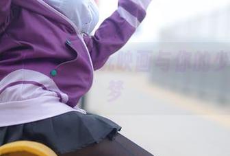 私房写真时光：兔玩映画与你的少女花嫁梦