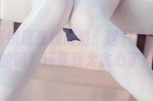 兔玩映画惊现在线高清：这只兔女郎是真的吗？还是我太贪心了！