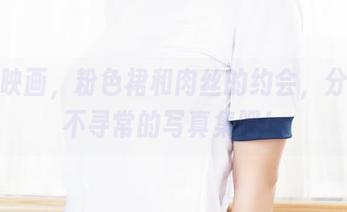 兔玩映画，粉色裙和肉丝的约会，分享这不寻常的写真集吧！