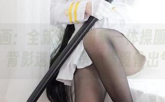兔玩映画：全新私拍图集—体操服和露背毛衣，背影迷离，是时候髋骨出气了。