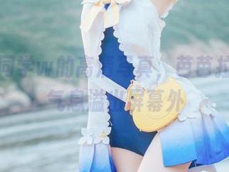 六二二同学w的高清写真，芭芭拉的甜美气息溢出屏幕外