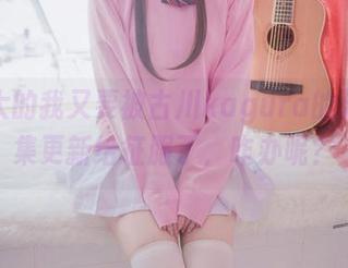 食量大的我又要被古川kagura的温柔合集更新给征服了，咋办呢？