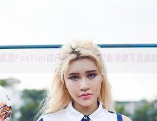 尤物馆 – 孟狐狸FoxYini的户外图包，随时随地放飞自我的美图合集！