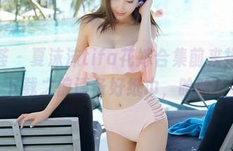 尤蜜荟 – 夏沫沫tifa花嫁合集前来报到，下载之前请备好纸巾，哈哈！