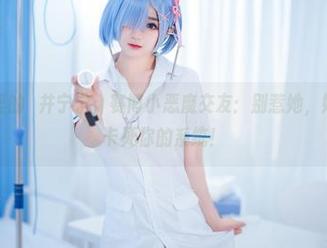 高清图册里的桜井宁宁,赛博小恶魔交友:别惹她,她可能真会卡死你的系统!