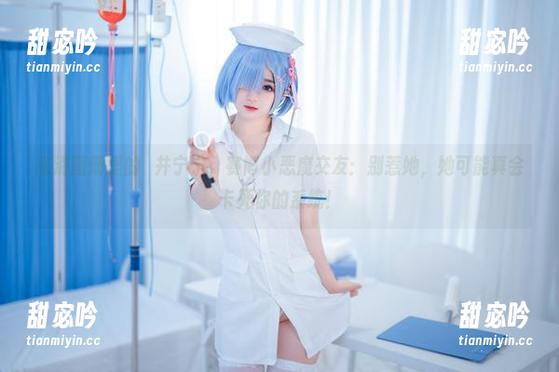 高清图册里的桜井宁宁，赛博小恶魔交友：别惹她，她可能真会卡死你的系统！