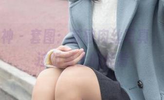 梦丝女神 – 套图：苏敏肉丝写真，诱惑大过饭桌上的佳肴
