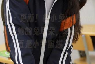 模范学院 – 更新！桃小兔yolanda兔女郎美图：看她的兔耳朵，笨拙又可爱，简直是小宇宙爆发！