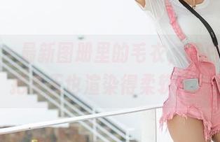 爱蜜社 – 最新图册里的毛衣，萌白酱好像把冬天也渲染得柔软了。