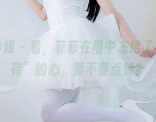 物恋传媒 – 看，菲菲在雨中冻结了一颗“荷”的心，要不要点赞？