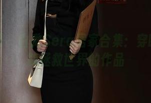 秀人网 – 白微Sera居家合集：穿睡衣也能拯救世界的作品