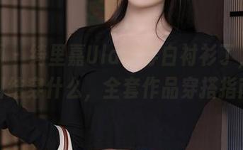 秀人网 – 绮里嘉Ula都穿白衬衫了，我还在纠结穿什么，全套作品穿搭指南？