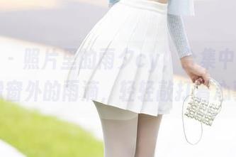 秀人网 – 照片里的雨夕cy，合集中的秘密就像窗外的雨滴，轻轻敲打着心事。