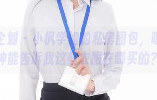 紧急企划 – 小枫学姐的私房图包，哪位大神能告诉我这些衣服在哪买的？