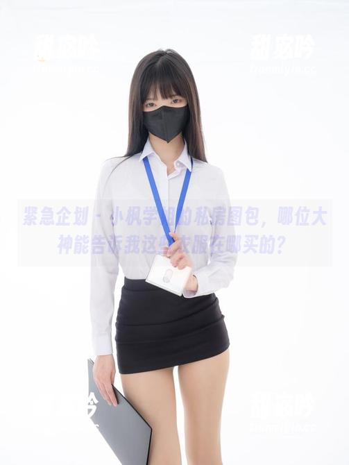 紧急企划 - 小枫学姐的私房图包，哪位大神能告诉我这些衣服在哪买的？