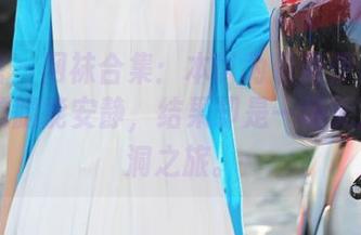 美媛馆 – 网袜合集：本以为看到伊小七MoMo的腿能安静，结果却是一场无边的脑洞之旅。
