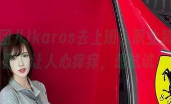 带着腐团儿Ikaros去上班，职业装的免费图包让人心痒痒，想试试～